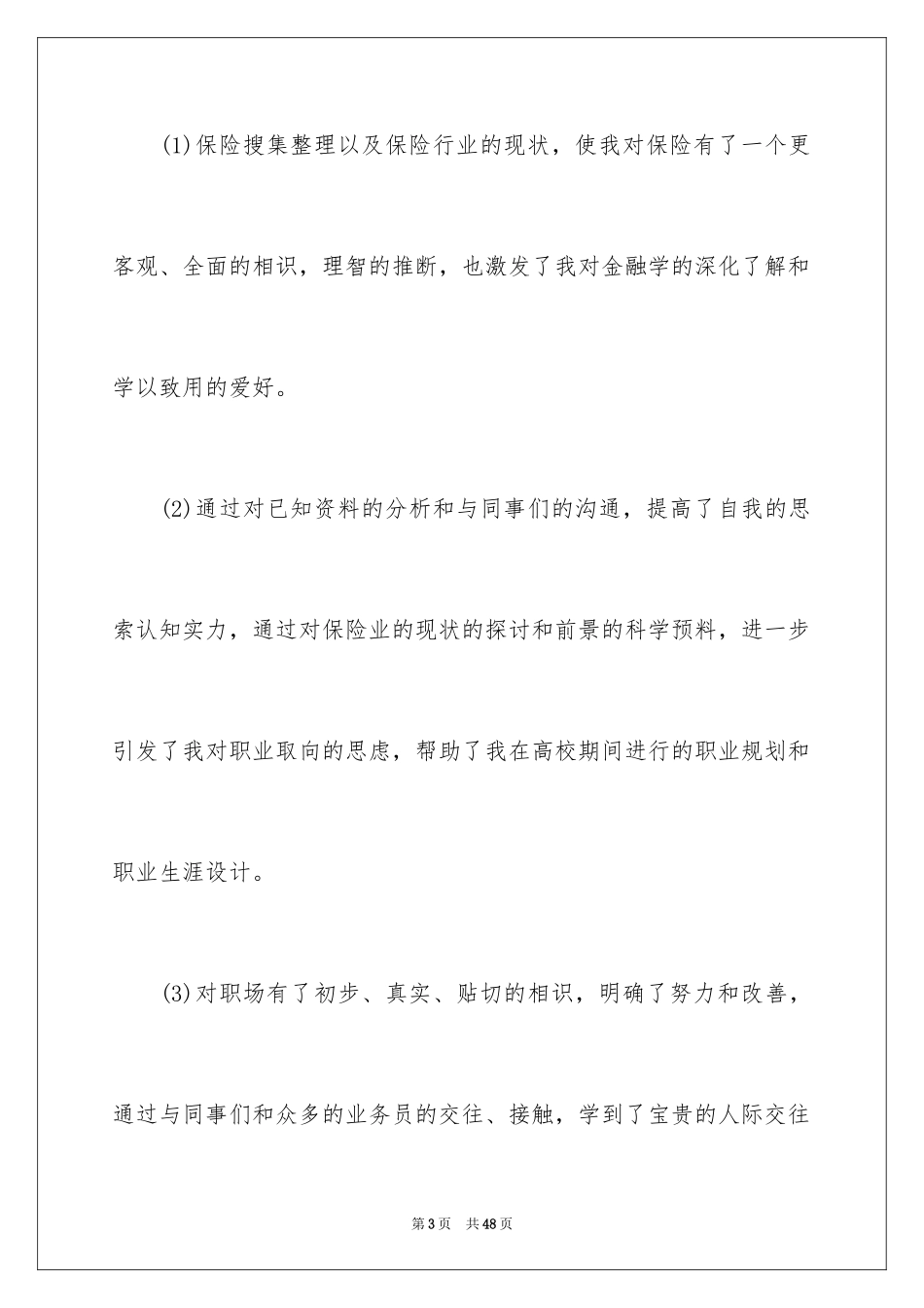 2024保险的实习报告_84_第3页