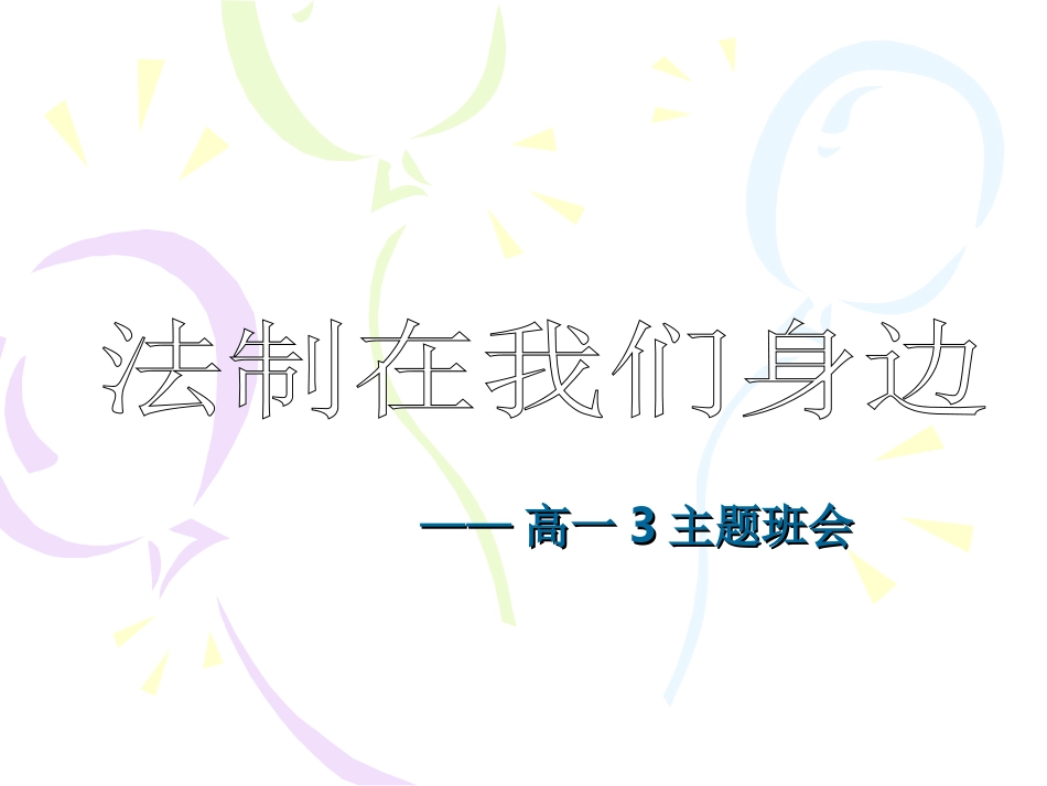 法制在我们身边——高一3主题班会_第1页