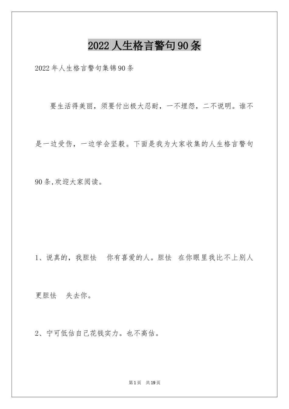 2024人生格言警句90条_3_第1页