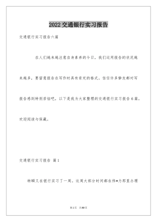 2024交通银行实习报告