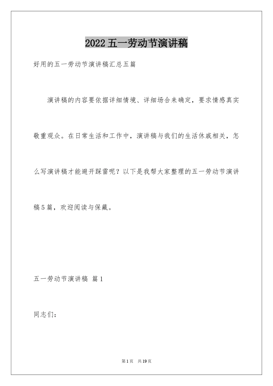 2024五一劳动节演讲稿_321_第1页