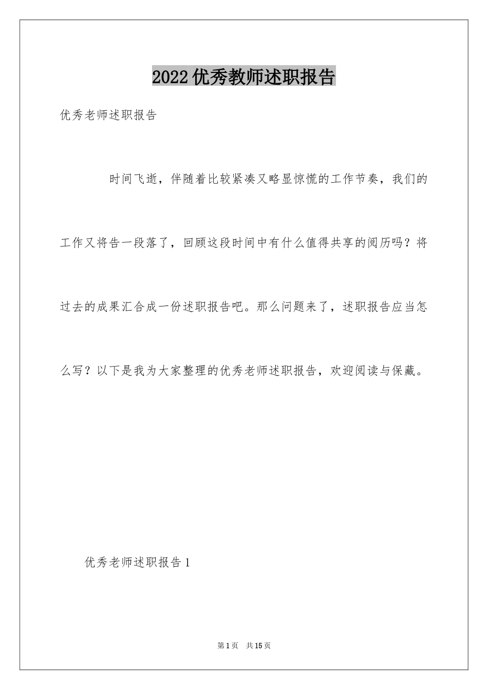 2024优秀教师述职报告_12_第1页