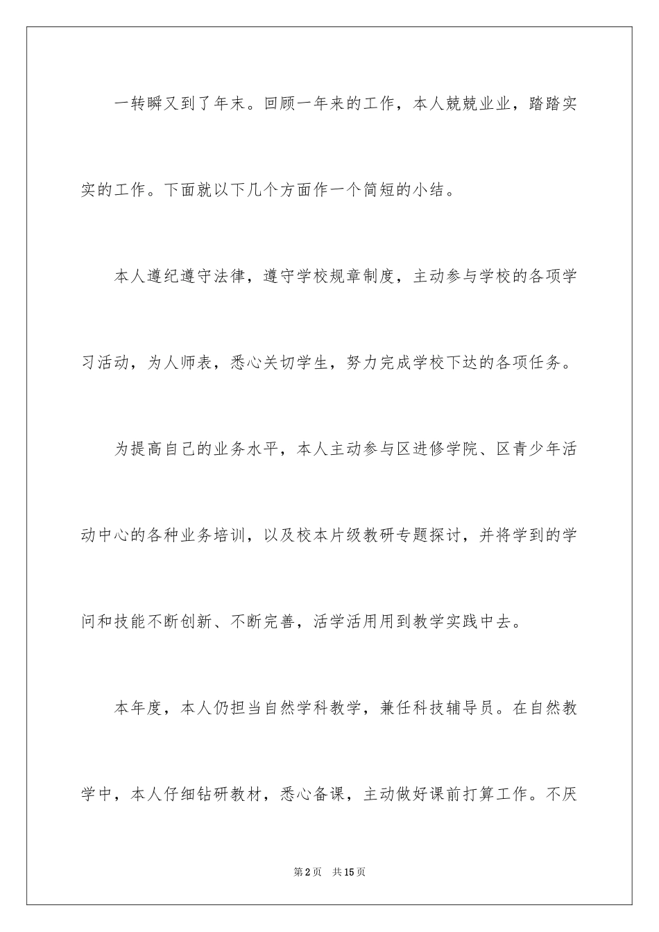 2024优秀教师述职报告_12_第2页