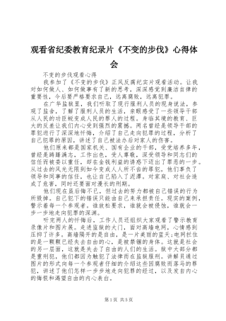 观看省纪委教育纪录片《不变的步伐》心得体会 