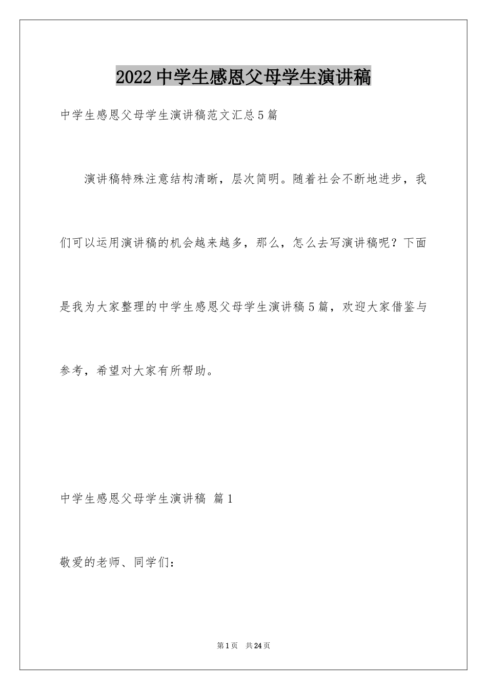 2024中学生感恩父母学生演讲稿_17_第1页