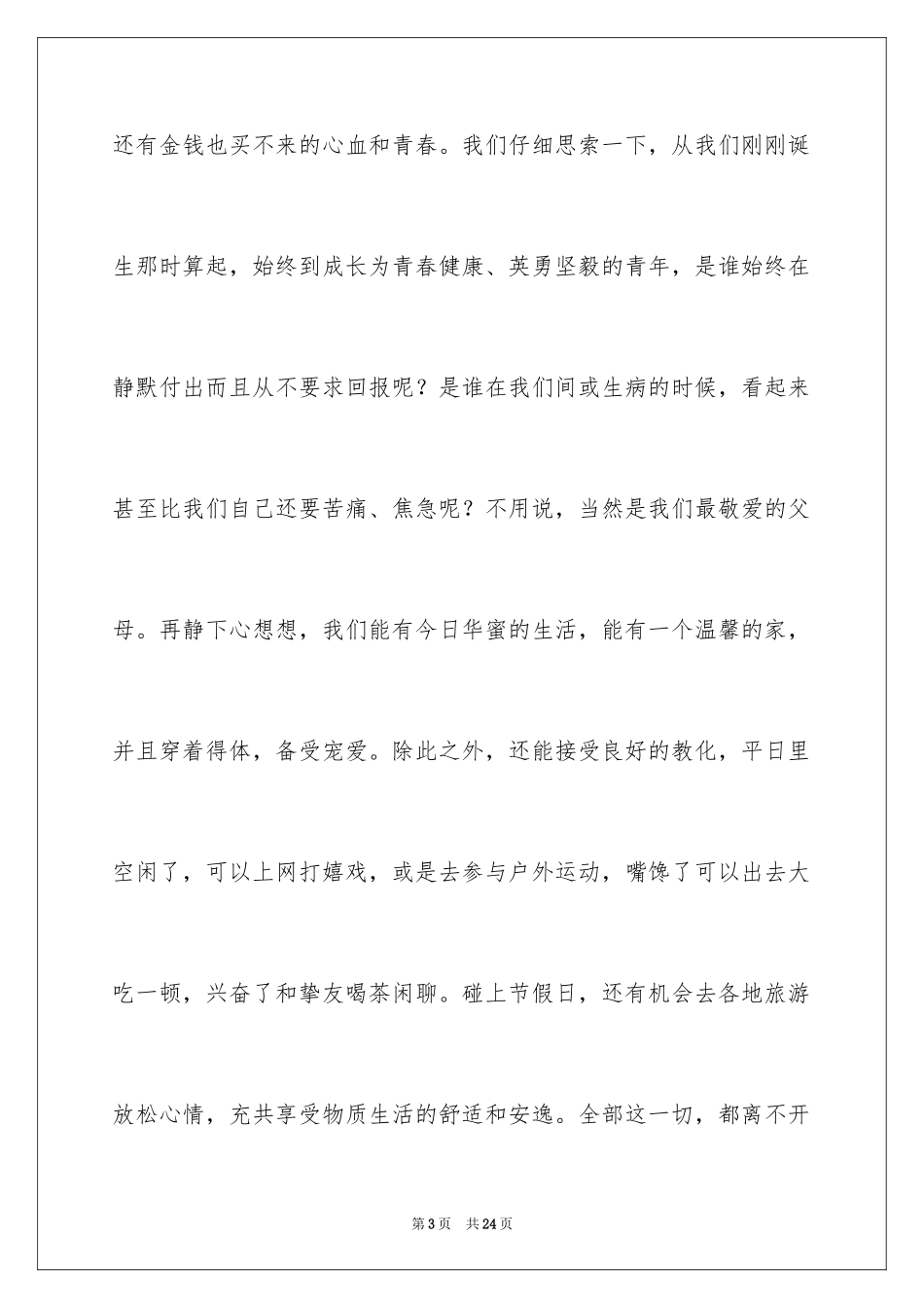 2024中学生感恩父母学生演讲稿_17_第3页