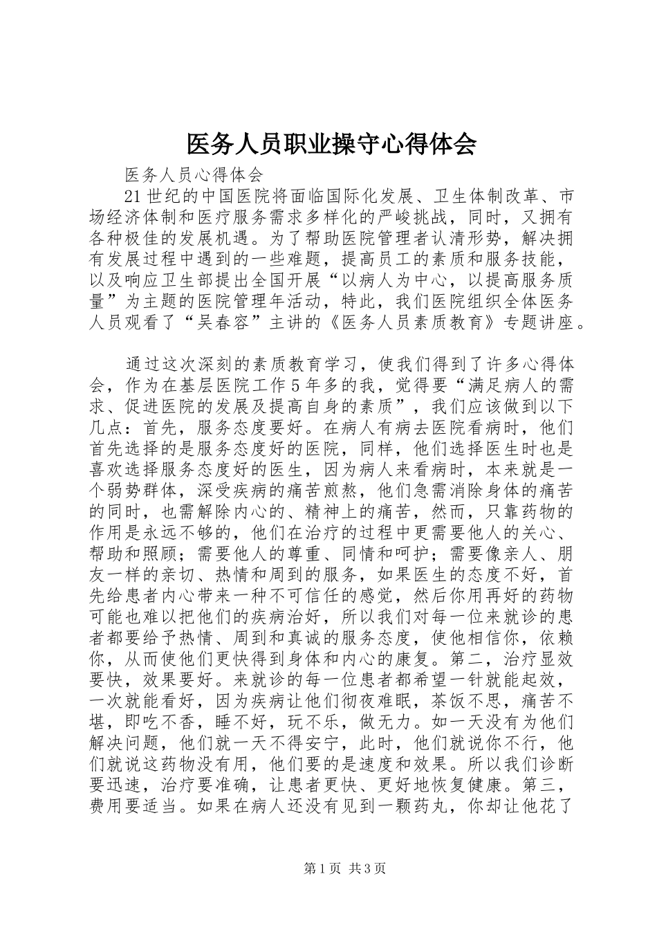 医务人员职业操守心得体会 _第1页