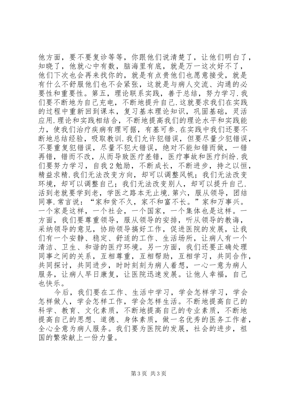 医务人员职业操守心得体会 _第3页