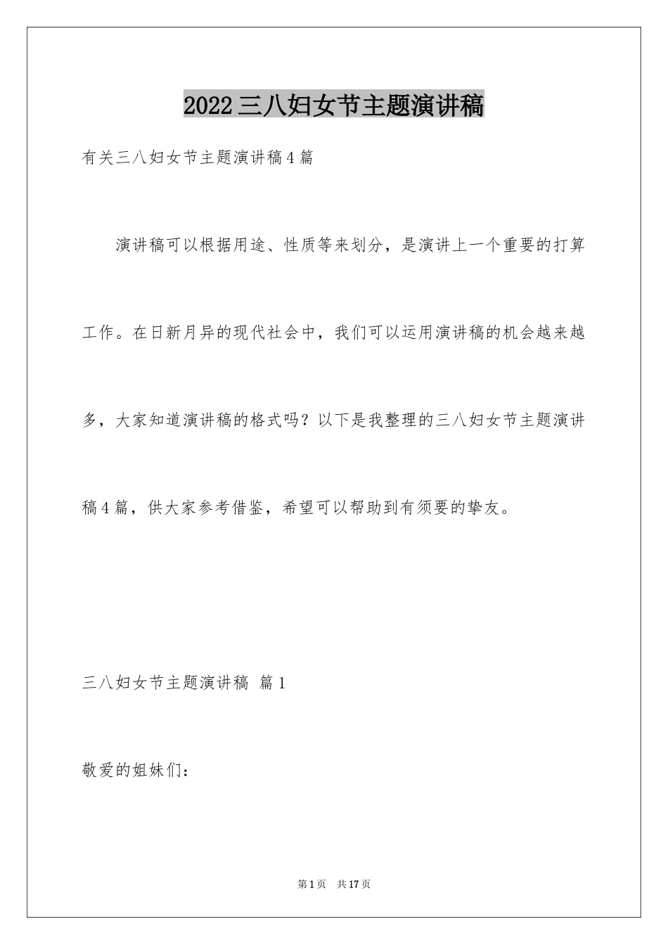 2024三八妇女节主题演讲稿_49_第1页