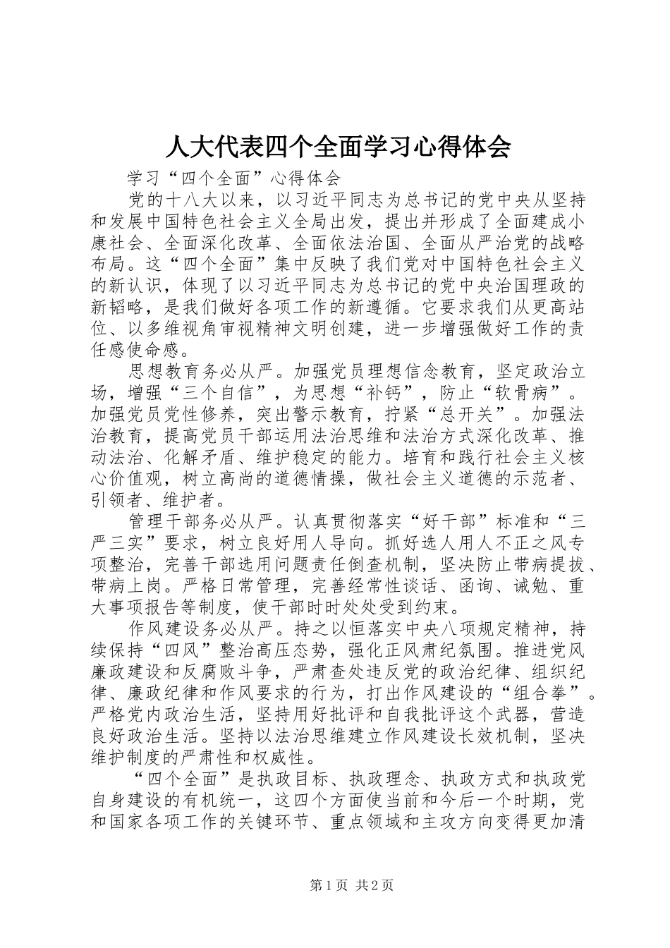 人大代表四个全面学习心得体会 _第1页