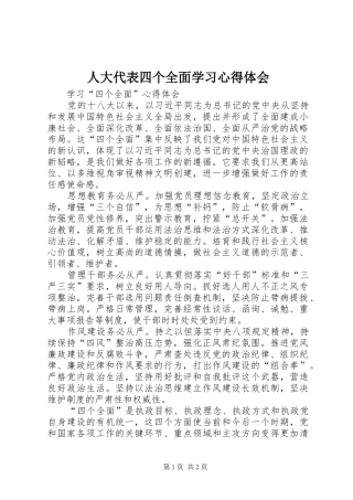 人大代表四个全面学习心得体会 