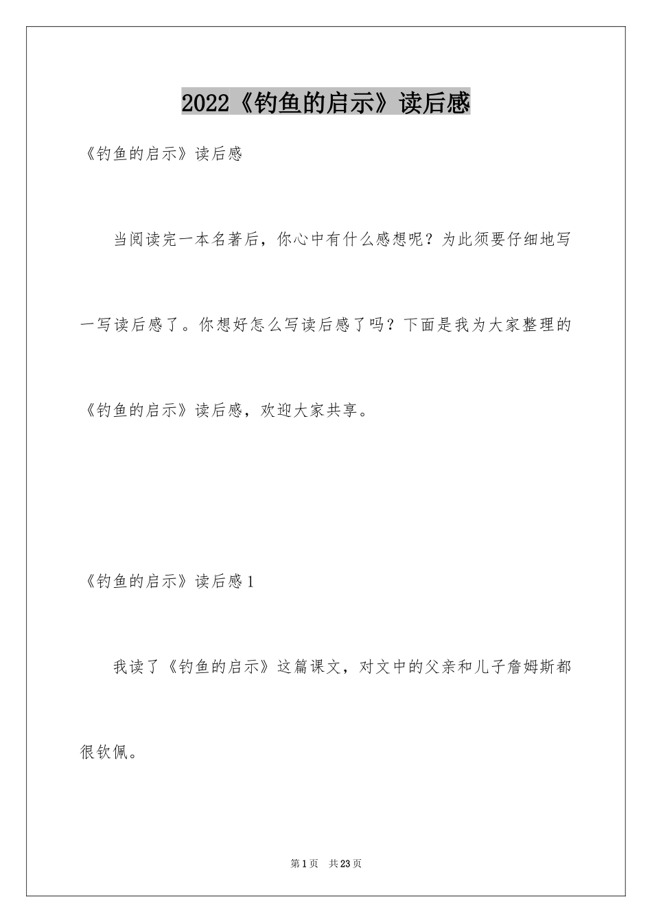 2024《钓鱼的启示》读后感_第1页