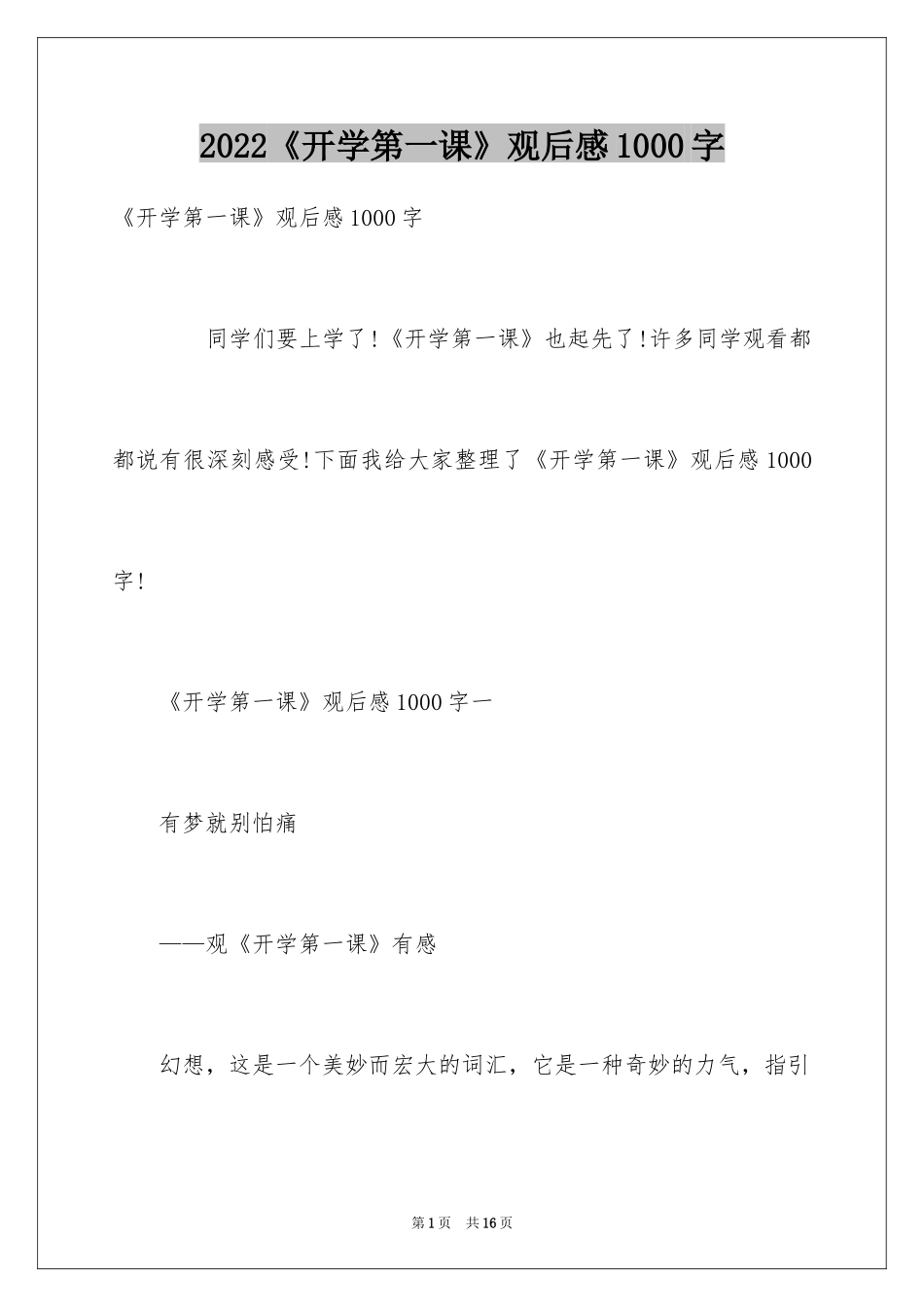 2024《开学第一课》观后感1000字_第1页