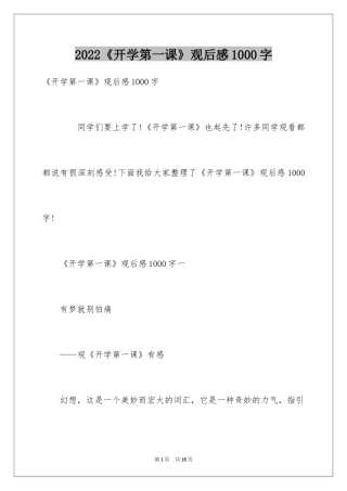 2024《开学第一课》观后感1000字