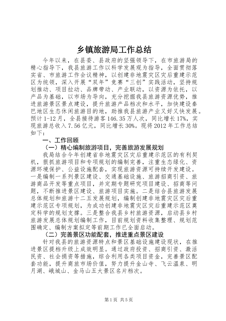 乡镇旅游局工作总结_第1页