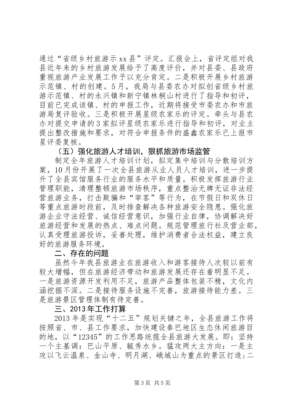 乡镇旅游局工作总结_第3页
