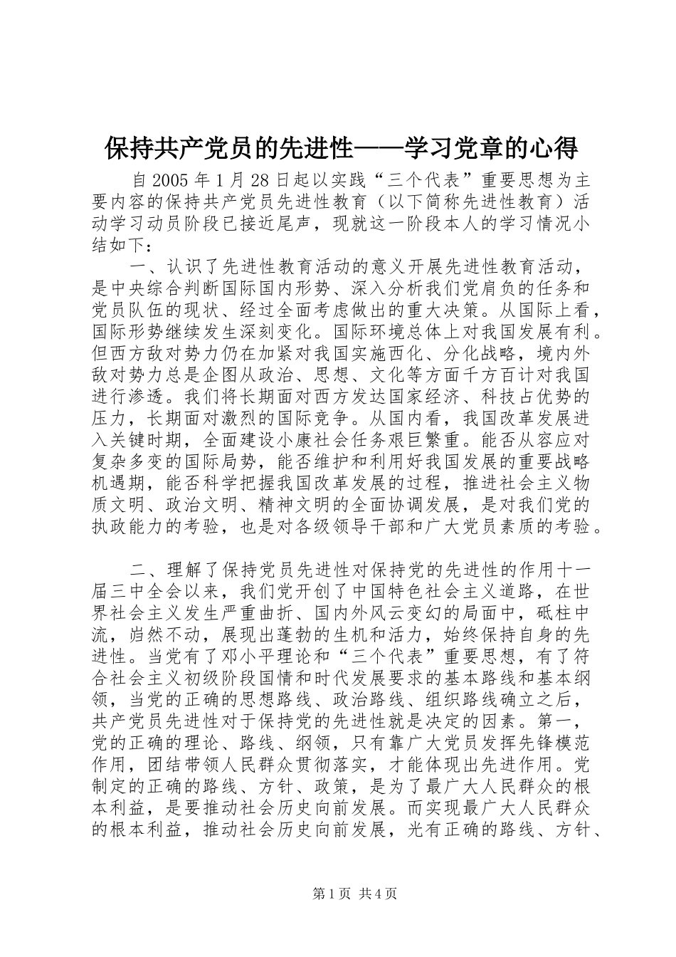 保持共产党员的先进性——学习党章的心得 _第1页