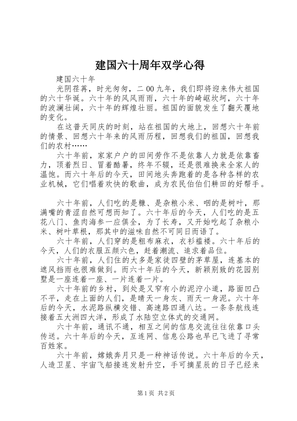建国六十周年双学心得_1 _第1页