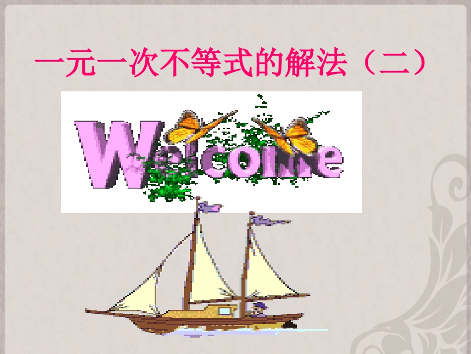 湖南省茶陵县世纪星实验学校七年级数学下册522一元一次不等式的解法课件2_第2页