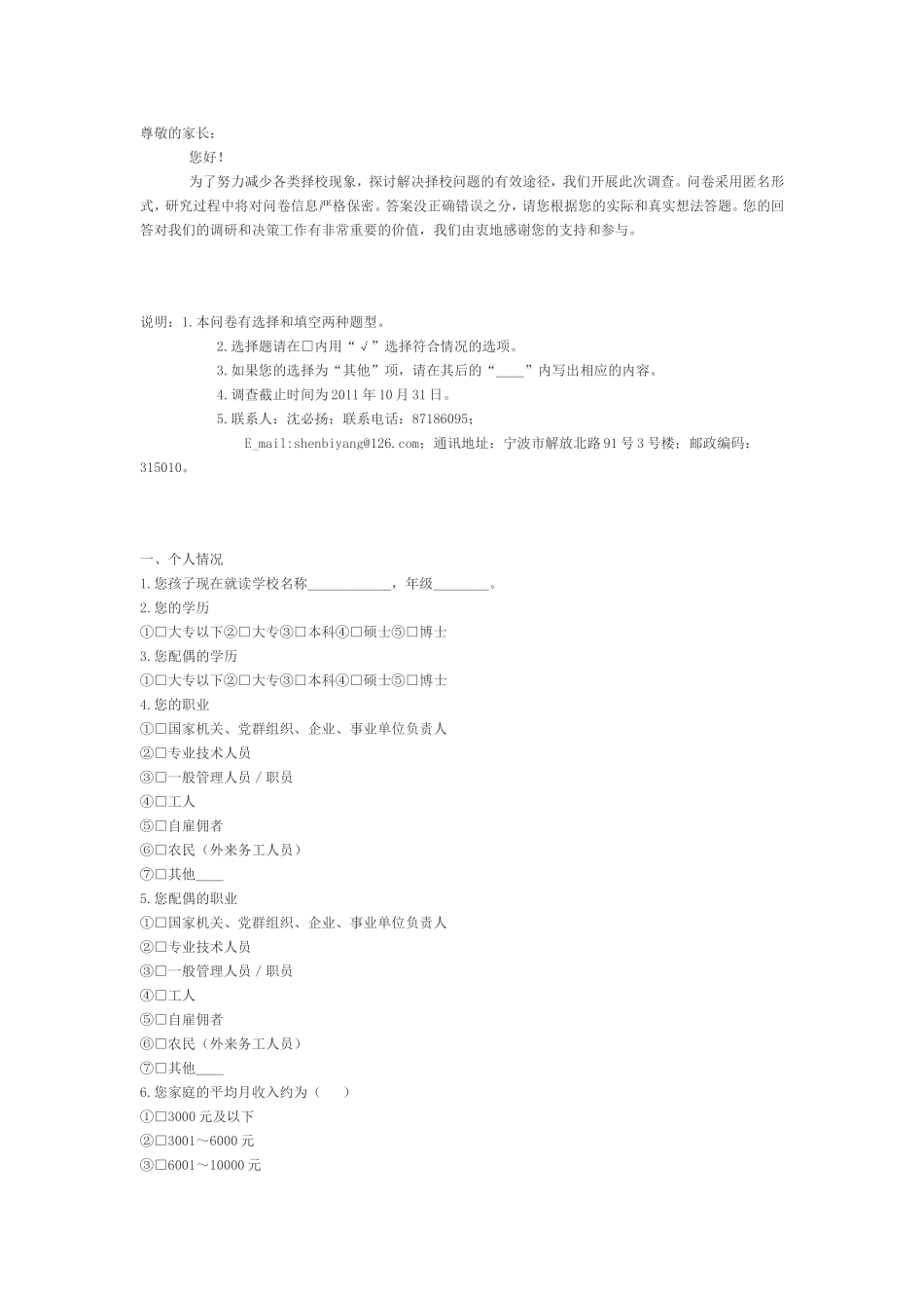 中小学生择校问题家长调查问卷_第1页