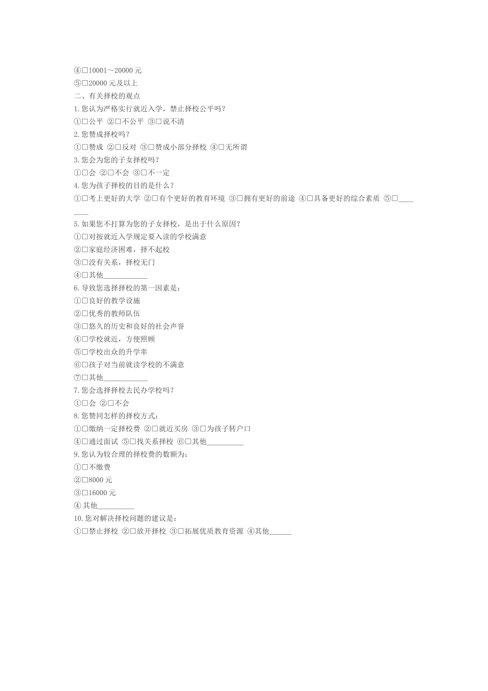 中小学生择校问题家长调查问卷_第2页