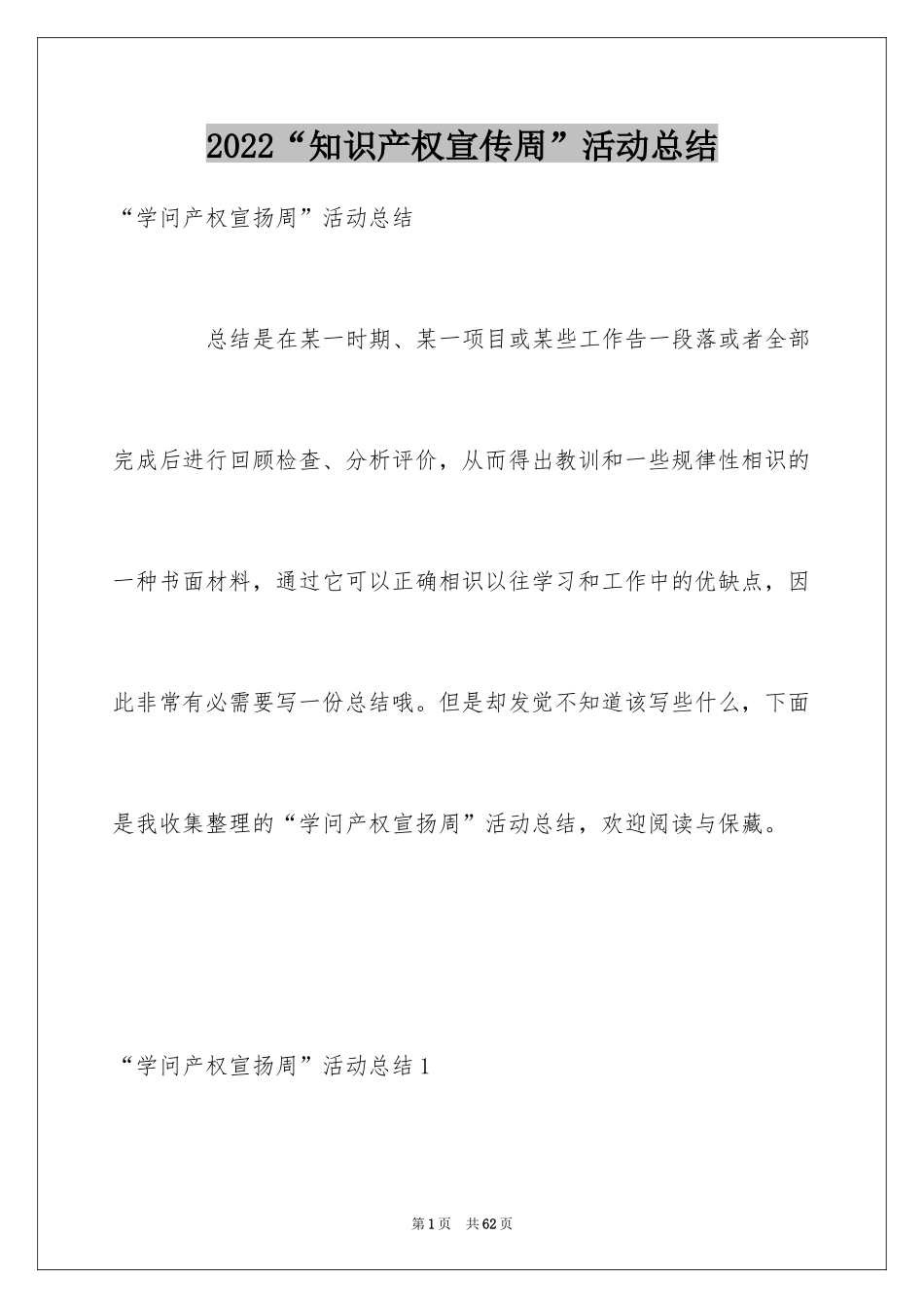 2024“知识产权宣传周”活动总结_第1页