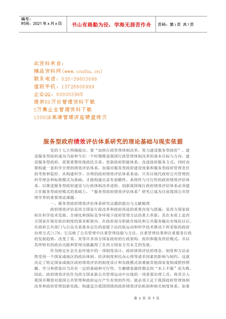 试谈服务型政府绩效评估体系研究_第1页