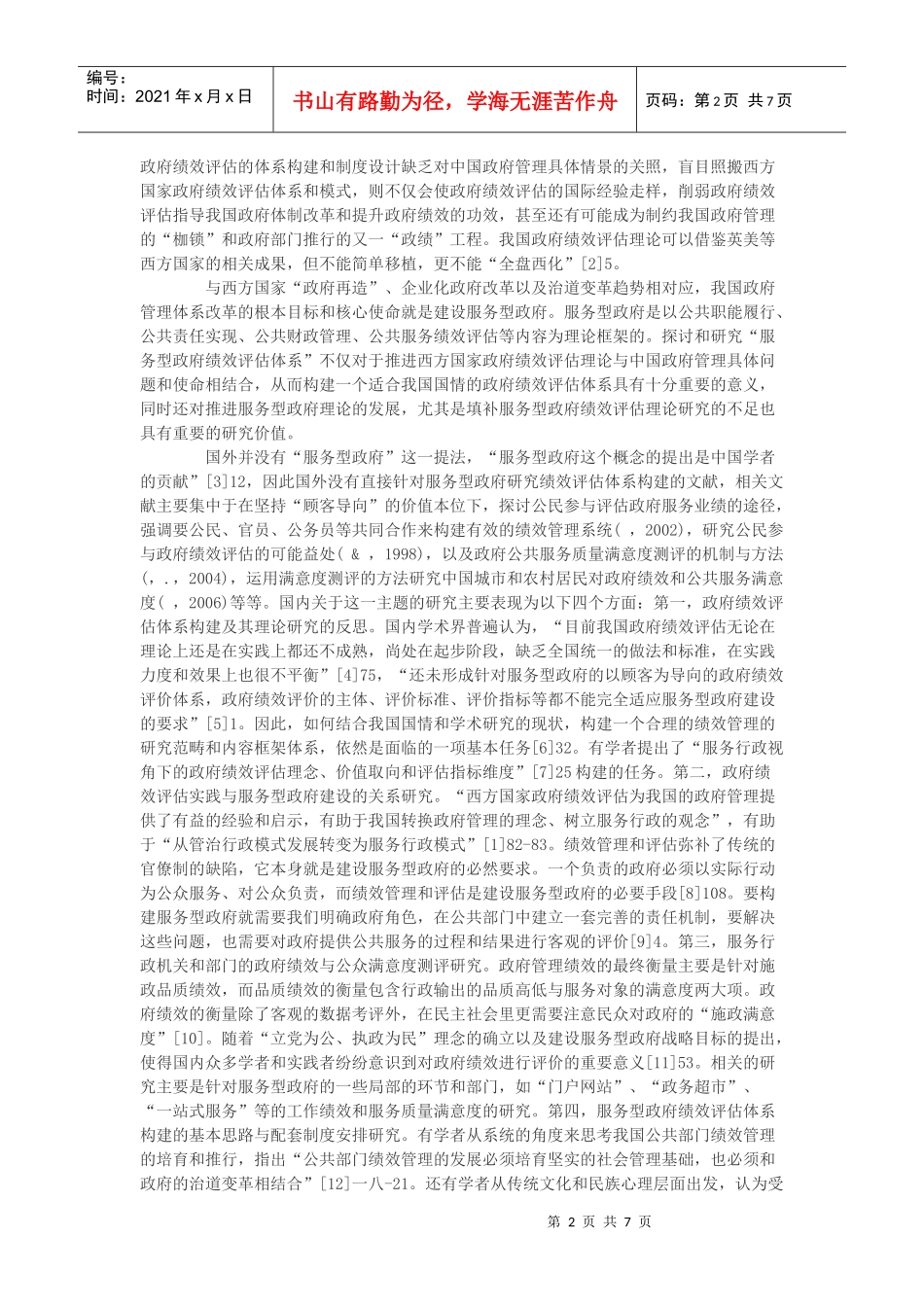 试谈服务型政府绩效评估体系研究_第2页