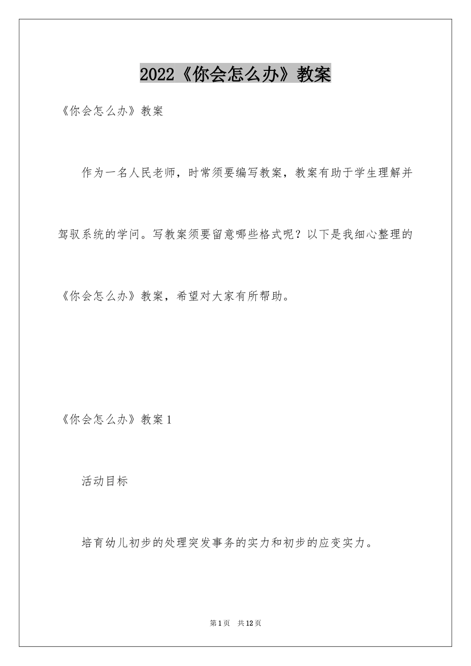 2024《你会怎么办》教案_第1页