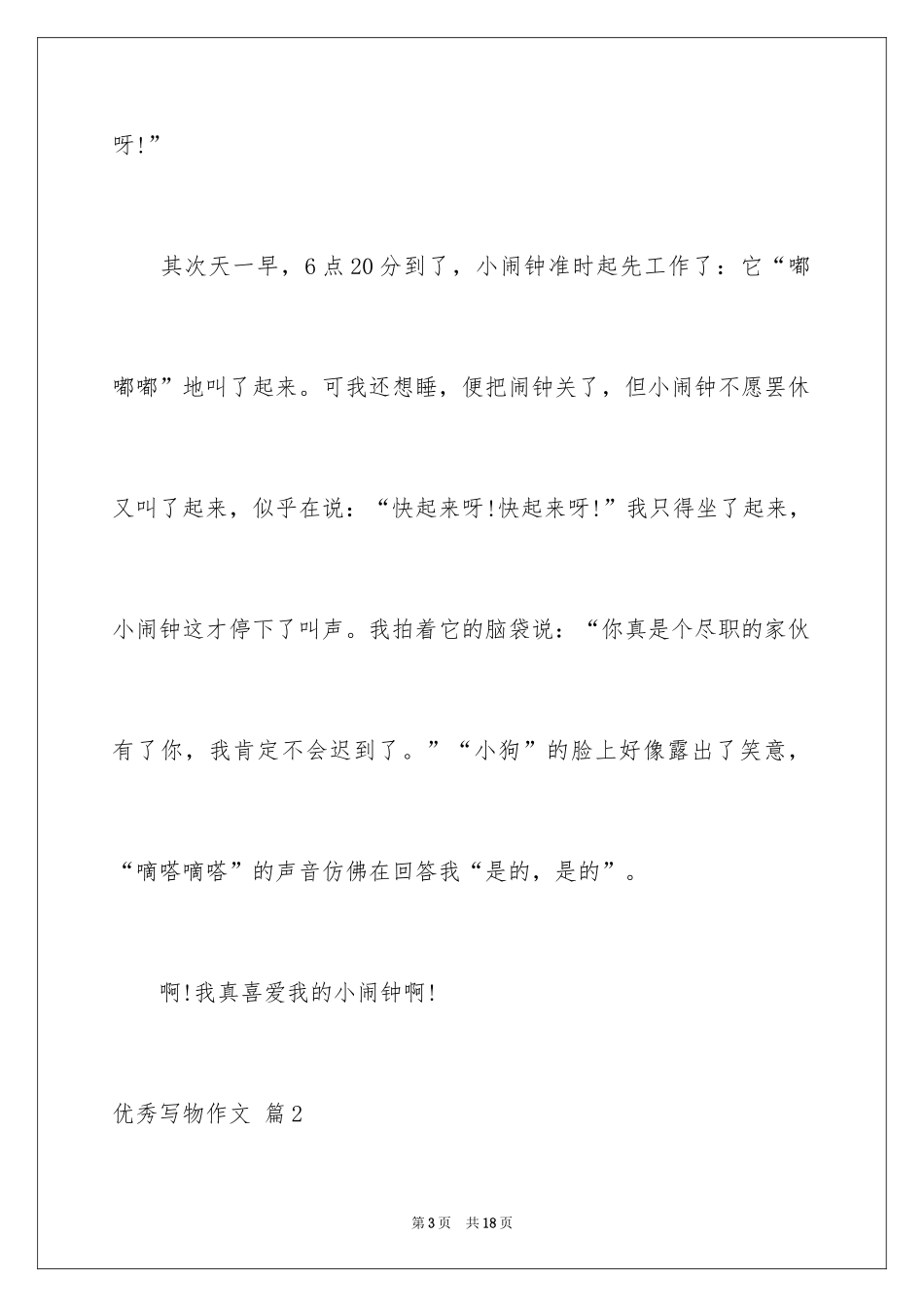 2024优秀写物作文_98_第3页