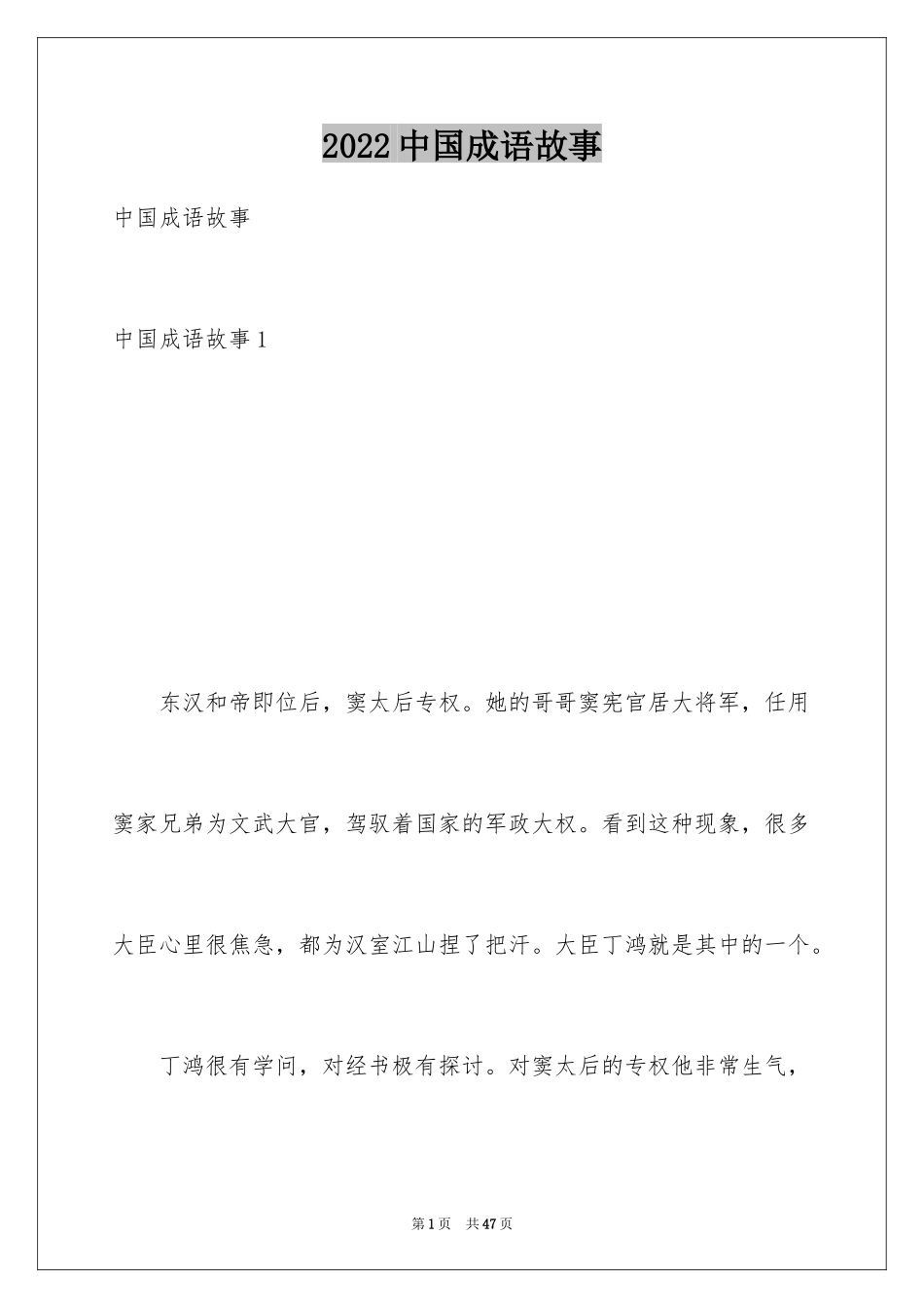 2024中国成语故事_1_第1页