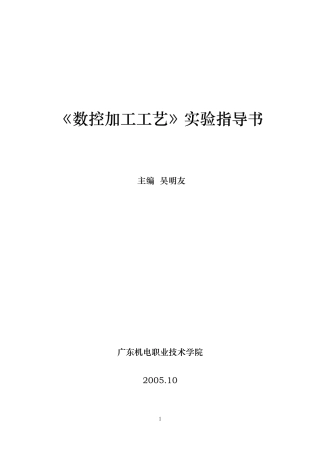 数控加工工艺实验指导书