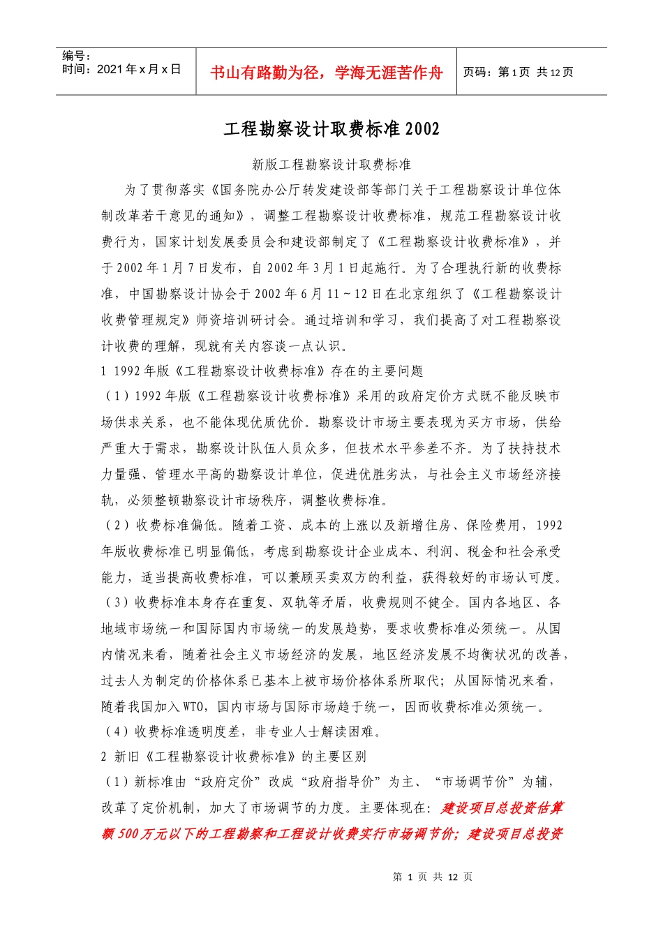 工程勘察设计取费标准学习_第1页