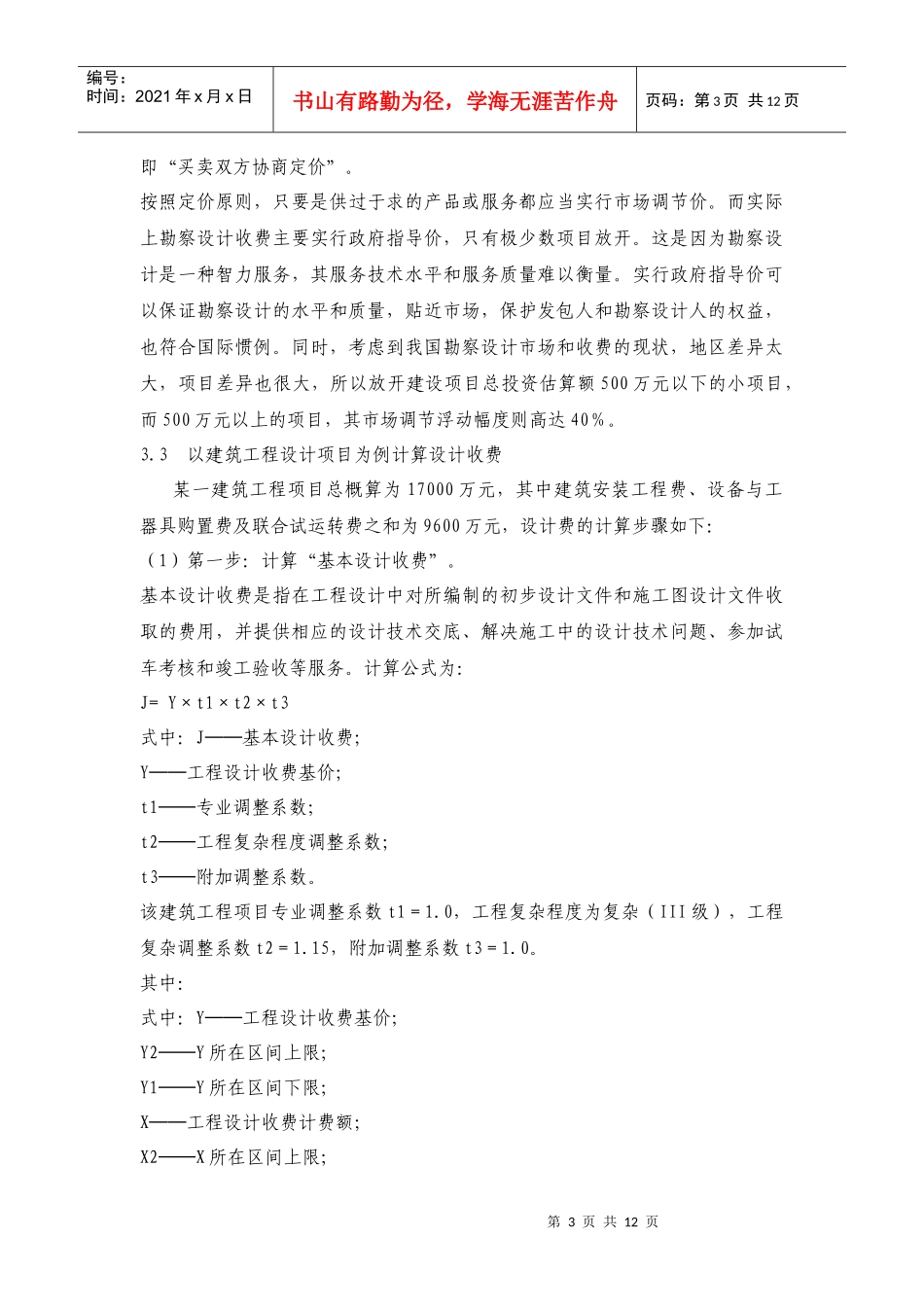 工程勘察设计取费标准学习_第3页