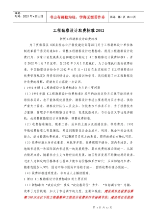 工程勘察设计取费标准学习