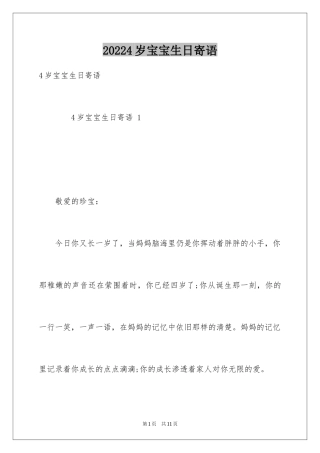 20244岁宝宝生日寄语