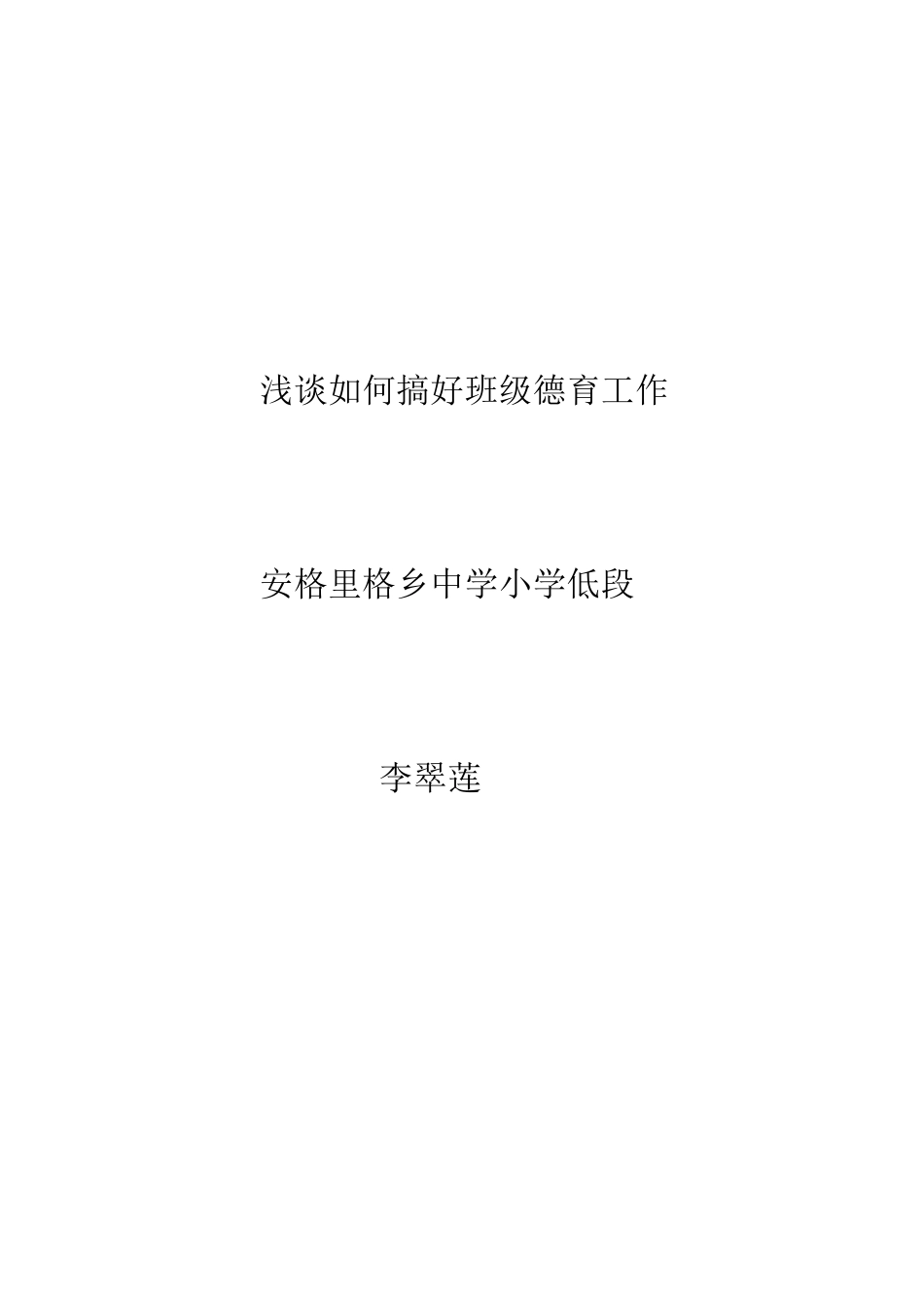 浅谈如何搞好班级德育工作（论文8）_第1页