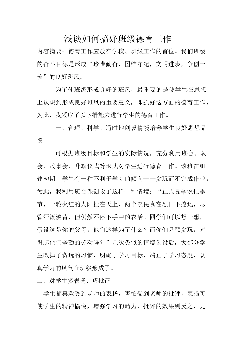 浅谈如何搞好班级德育工作（论文8）_第2页