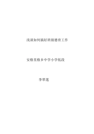 浅谈如何搞好班级德育工作（论文8）