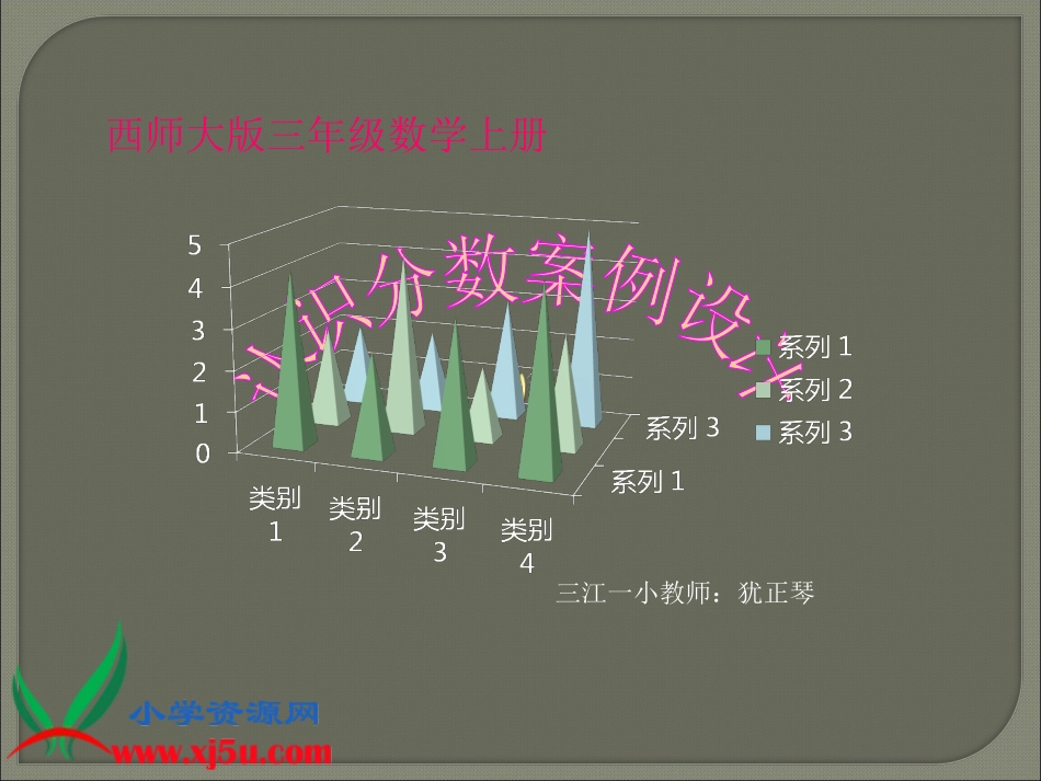 西师大版三年级数学上册《认识分数9》PPT课件_第1页