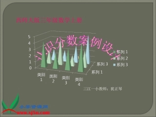 西师大版三年级数学上册《认识分数9》PPT课件