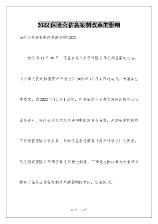 2024保险公估备案制改革的影响