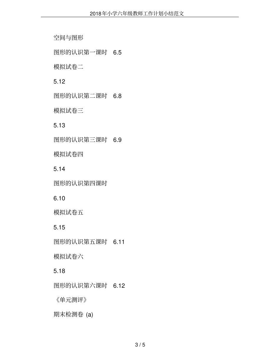 2018年小学六年级教师工作计划小结范文_第3页