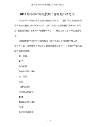 2018年小学六年级教师工作计划小结范文