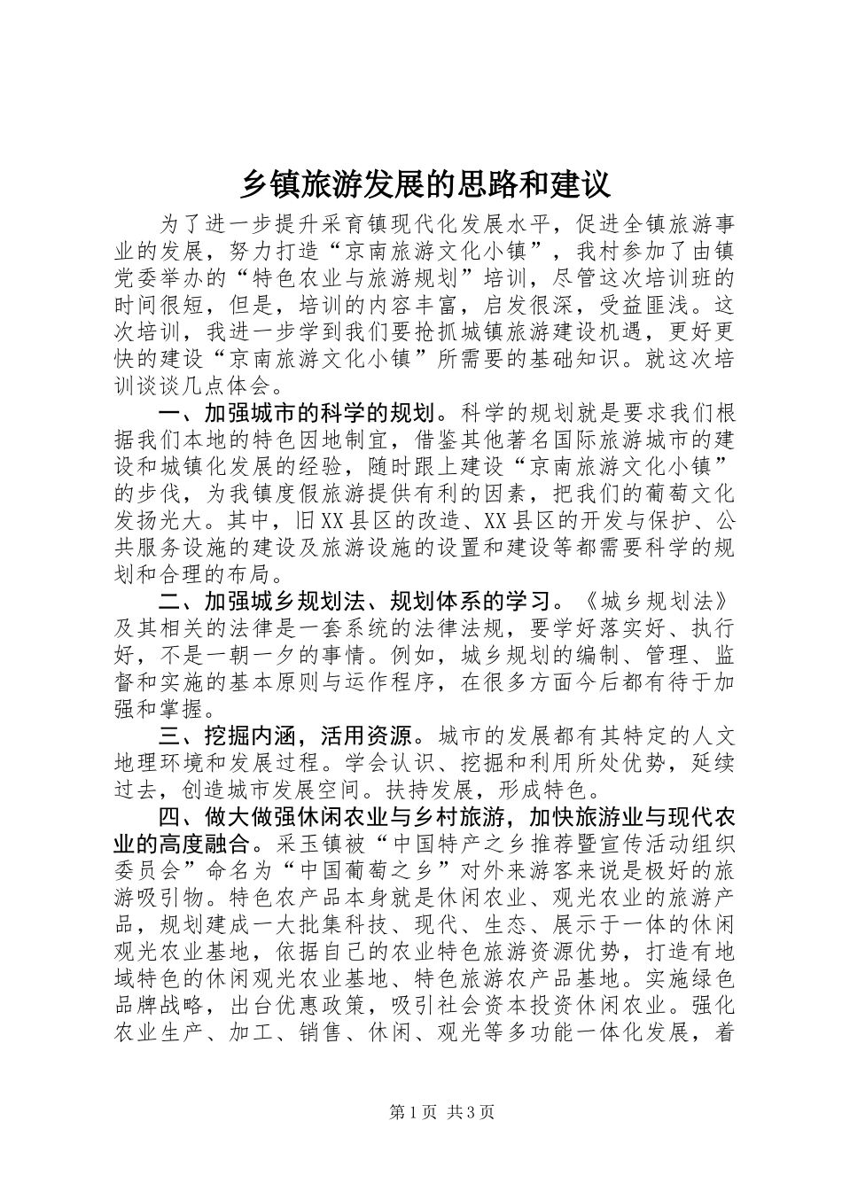 乡镇旅游发展的思路和建议_第1页