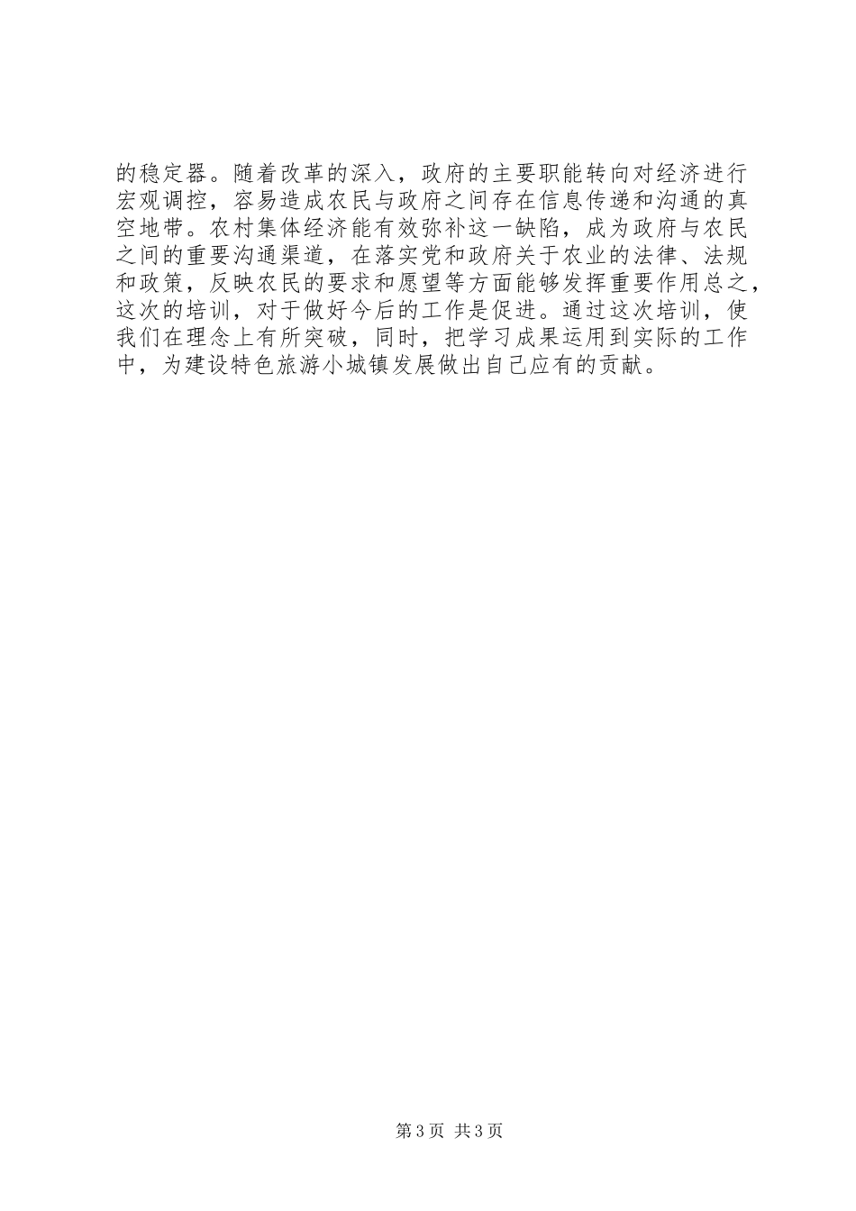 乡镇旅游发展的思路和建议_第3页