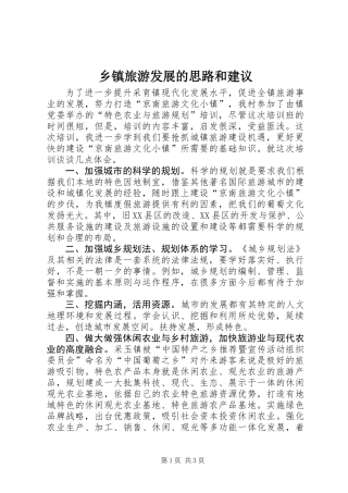 乡镇旅游发展的思路和建议