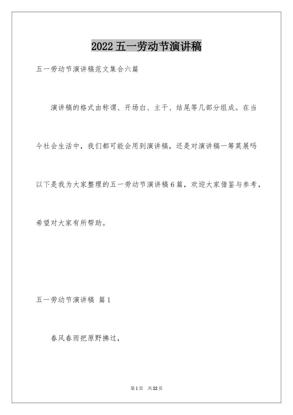 2024五一劳动节演讲稿_805_第1页