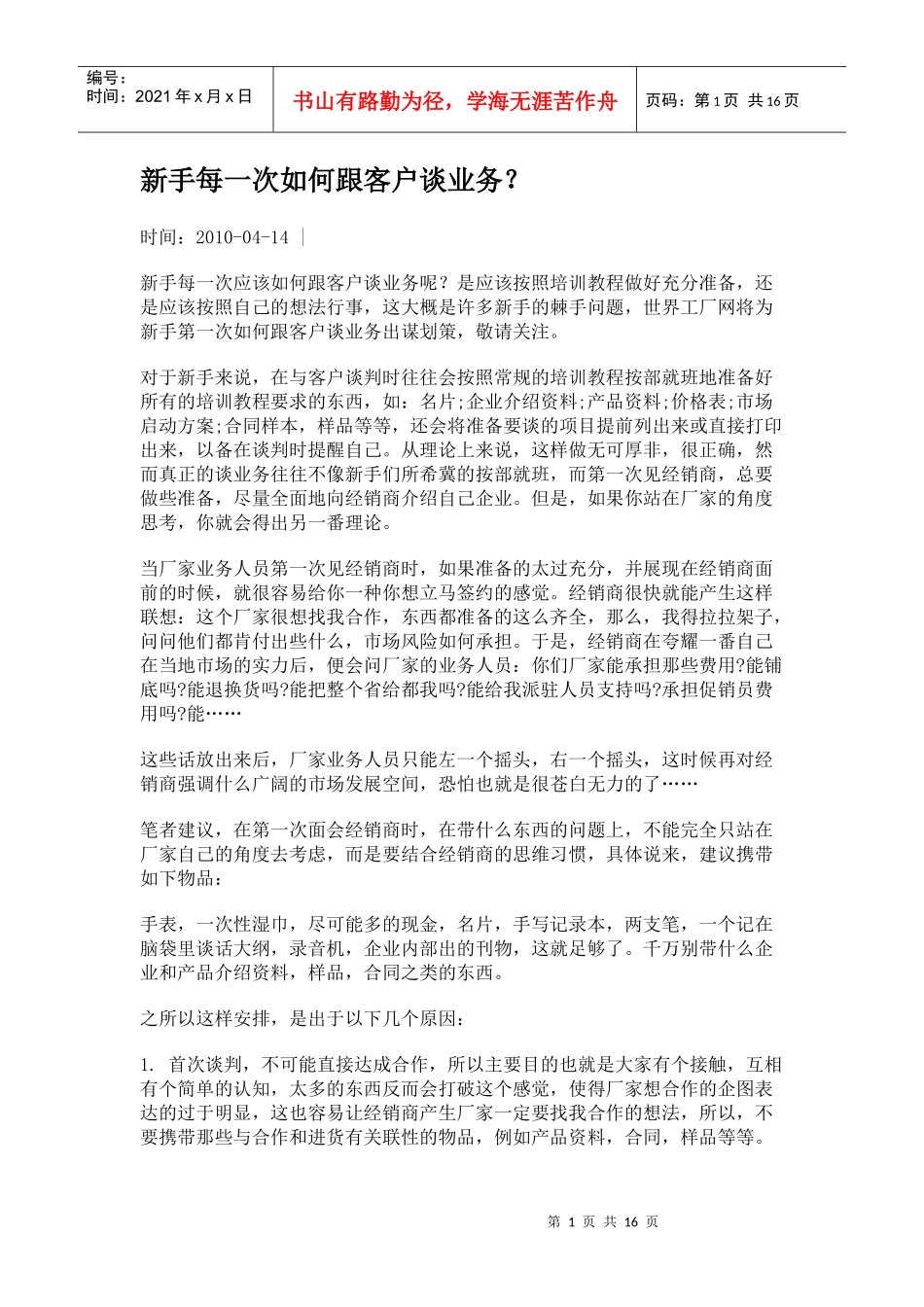 新手每一次如何跟客户谈业务_第1页