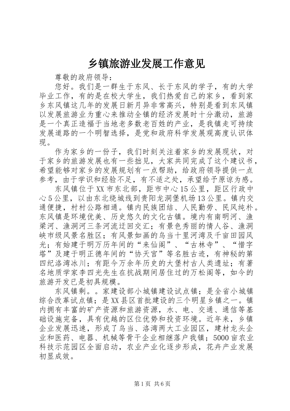 乡镇旅游业发展工作意见_第1页